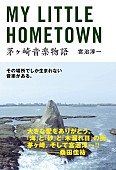 「桑田佳祐「大きな愛をありがとう」サザン名付け親・宮治淳一による書籍発売＆映画『茅ヶ崎物語』上映延長決定」1枚目/1