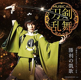 「【先ヨミ】刀ミュ新ユニット“刀剣男士 formation of 三百年”の『勝利の凱歌』が6万枚超セールスで現在首位」