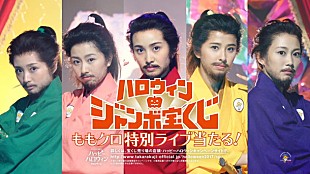 「ももクロ“侍”コスプレに初挑戦！ 新曲「トリック・オア・ドリーム」起用のCM全国放映」