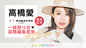 「高橋愛『i□magazine』発売記念特番 SHOWROOMにて放送決定」1枚目/1