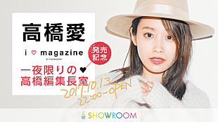 「高橋愛『i□magazine』発売記念特番 SHOWROOMにて放送決定」