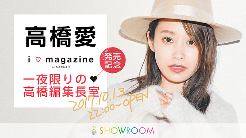 「高橋愛『i□magazine』発売記念特番 SHOWROOMにて放送決定」1枚目/1