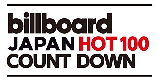 「『Billboard JAPAN HOT100 COUNTDOWN』キャイ～ン天野がMCをつとめる大型番組が本日10/7よりスタート」