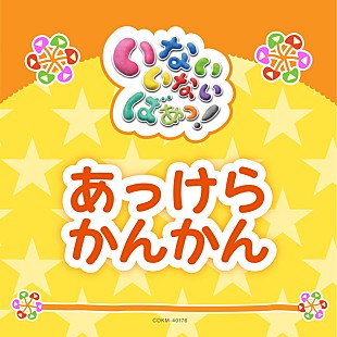 「お子様向け楽曲も配信で！ NHK Eテレ『いないいないばあっ！』最新曲、続々と配信決定」
