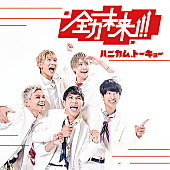 「ハニカム.トーキョー WタイアップSG『全力未来!!』リリース」1枚目/2