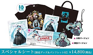 「初音ミク、【初音ミクシンフォニー2017】スペシャルシートグッズ公開」
