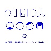 「ゆけむりDJs」3枚目/5