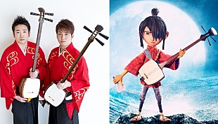 「吉田兄弟が映画『KUBO／クボ 二本の弦の秘密』吹替版の主題歌担当、ビートルズを三味線カヴァー」