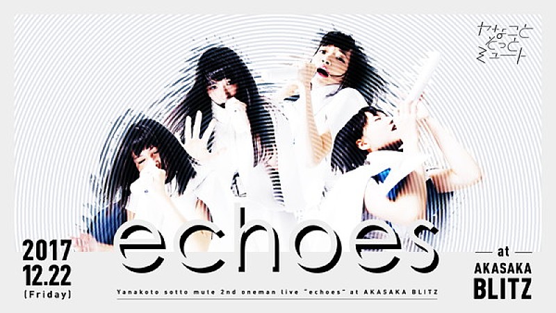 ヤなことそっとミュート、12月に赤坂BLITZでワンマン開催