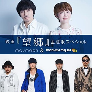 「moumoon、MONKEY MAJIKの新曲がドラマ『望郷』主題歌に決定」
