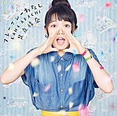 「足立佳奈「フレーフレーわたし」(通常盤)」4枚目/5