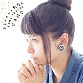 「足立佳奈「フレーフレーわたし」(初回盤)」5枚目/5