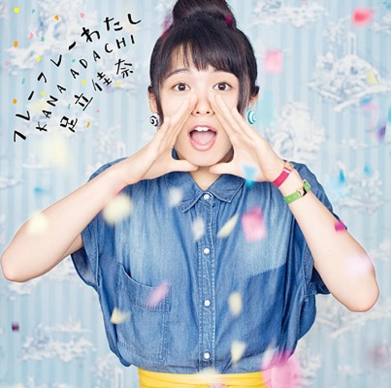 「足立佳奈「フレーフレーわたし」(通常盤)」4枚目/5