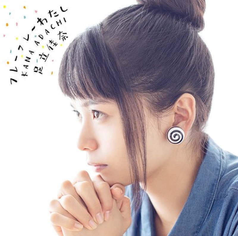 「足立佳奈「フレーフレーわたし」(初回盤)」5枚目/5