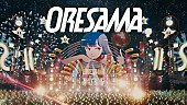 「ORESAMA 新曲「流星ダンスフロア」MV公開」1枚目/7
