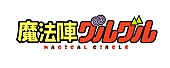 「© 衛藤ヒロユキ／SQUARE ENIX・「魔法陣グルグル」製作委員会」5枚目/7