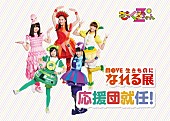 「ももくろちゃんZが求愛ダンス！ 【MOVE 生きものになれる展】応援団に就任」1枚目/10