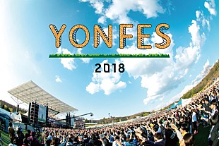 「04 Limited Sazabys 主催フェス【YON FES 2018】開催決定」