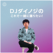 「DJダイノジによるアドリブトーク番組形式のSpotifyプレイリスト公開」1枚目/1