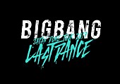 「BIGBANG 入隊前最後？のドームツアーファイナルは大阪！ トレーラー映像も公開」1枚目/1