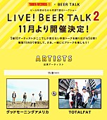 「グッドモーニングアメリカ/TOTALFAT出演、【LIVE！BEER TALK2】11月に開催決定」1枚目/1