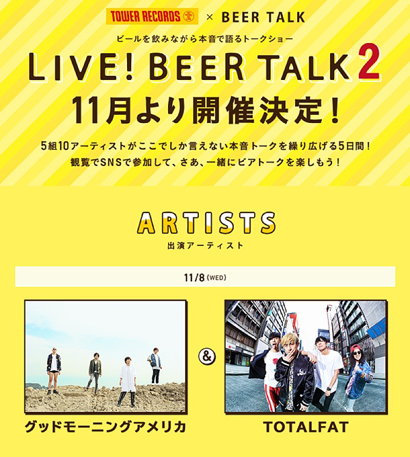 グッドモーニングアメリカ/TOTALFAT出演、【LIVE！BEER TALK2】11月に開催決定