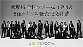 「欅坂46の石森虹花＆尾関梨香＆土生瑞穂、明日配信の特番で全国ツアーを振り返る」1枚目/2