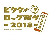 「雨のパレード/ぼくのりりっくのぼうよみ/SOIL&amp;amp;”PIMP”SESSIONSら、ビクターロック祭り2018第一弾出演者発表」1枚目/1