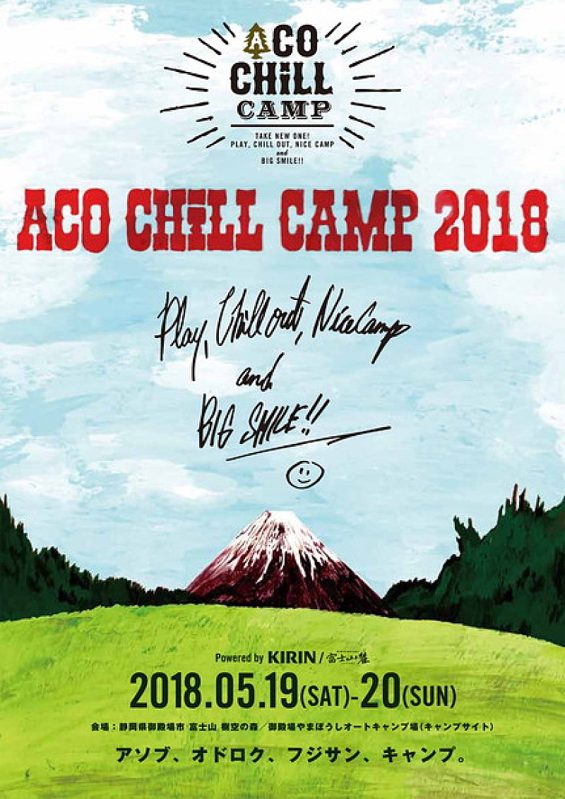 「来春【ACO CHiLL CAMP 2018】開催決定」1枚目/1