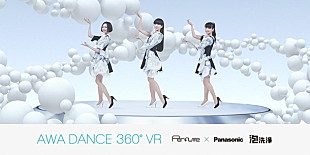 「Perfume×パナソニック 洗濯機の“泡”をテーマにしたオリジナルムービー第3弾公開」