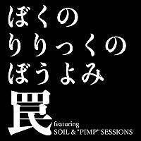 ぼくりり、SOIL＆“PIMP”SESSIONSとコラボした「罠」MV公開 | Daily