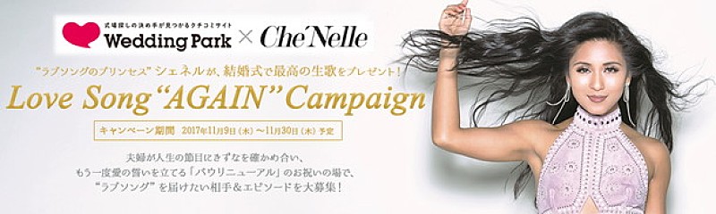 シェネル「夫婦は互いを尊重し、支えあっていくもの」ウエディングパークのコラボ企画ラブソングで応援