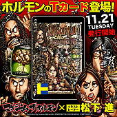 「マキシマム ザ ホルモン『週刊ファミ通』表紙でおなじみ松下進によるTカード発行決定」1枚目/1