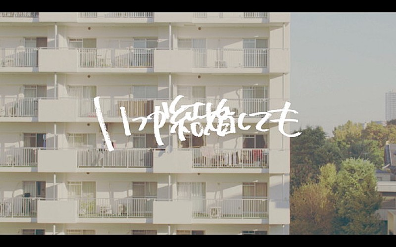 My Hair is Bad “いい意味でマイヘアっぽくない”新曲「いつか結婚しても」ミュージックビデオ公開