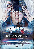 「古川雄輝主演Netflixドラマ『僕だけがいない街』EDテーマは彼女 IN THE DISPLAY「アカネ」に」1枚目/2
