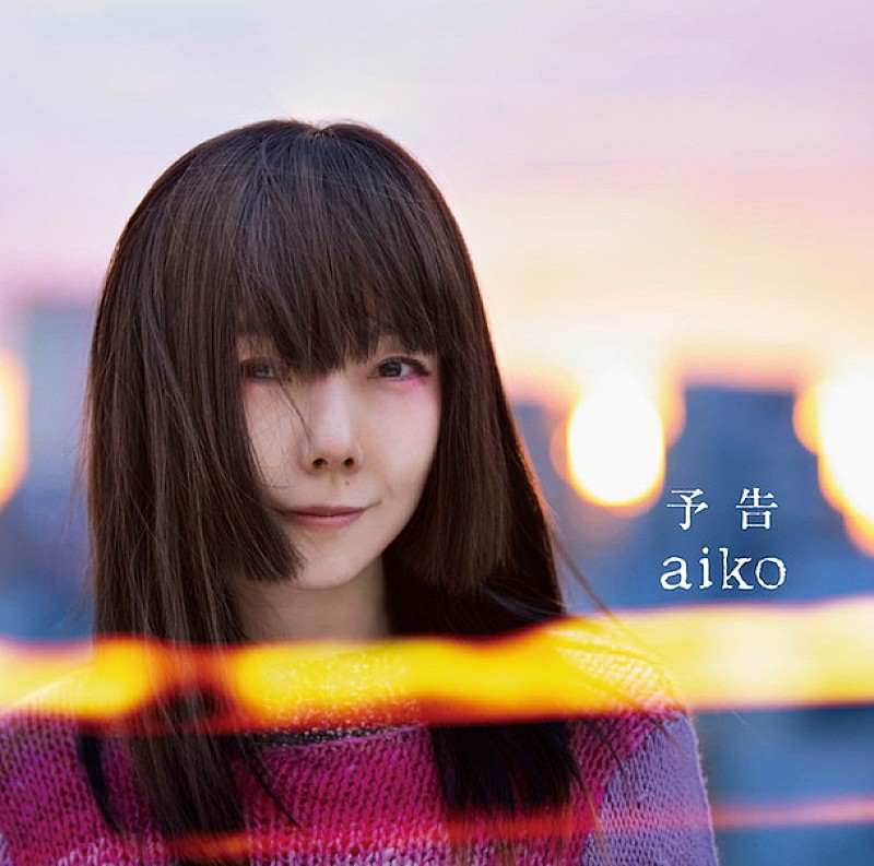 aiko“自分自身が前向きになりたくて書いた”新曲「予告」MVショートVer.公開