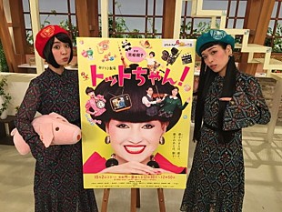 「チャラン・ポ・ランタン 姉妹でドラマ『トットちゃん』に出演」