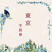 「シングル「東京」ジャケット」2枚目/3