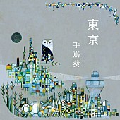 「EP『東京』ジャケット」3枚目/3