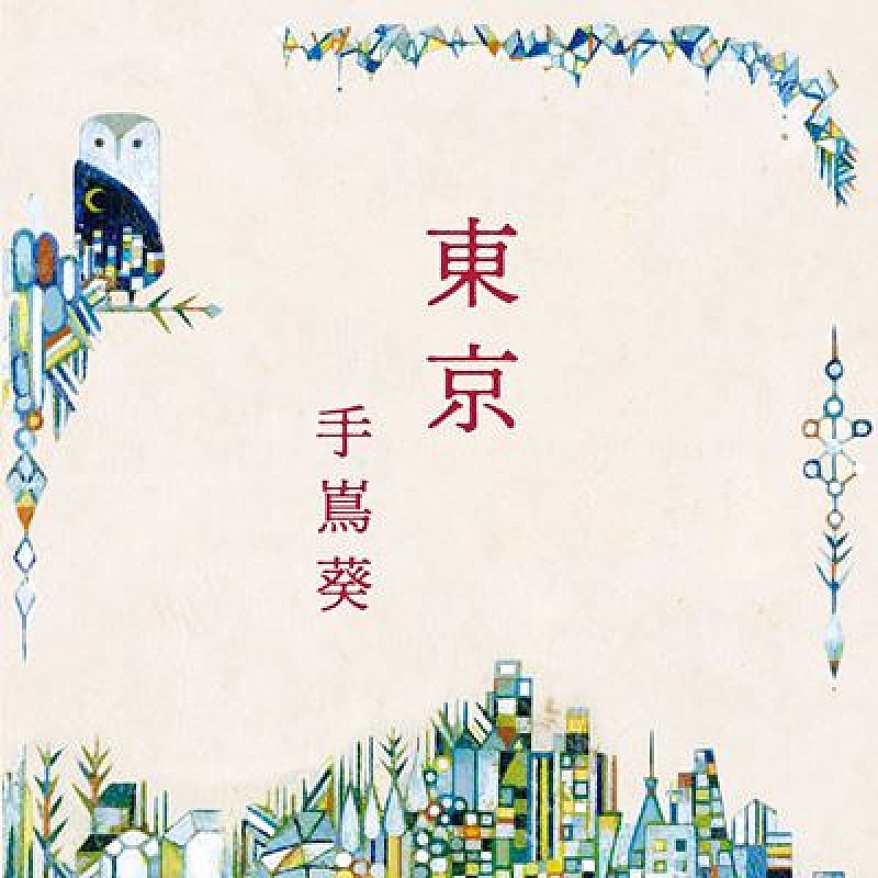 「シングル「東京」ジャケット」2枚目/3