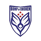 「BUMP OF CHICKEN「記念撮影」MV公開＆カップヌードル新CM放送開始」1枚目/9