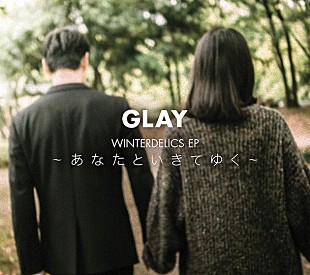 「GLAY『WINTERDELICS.EP～あなたといきてゆく～』ジャケ写の背中は“沢村一樹”」