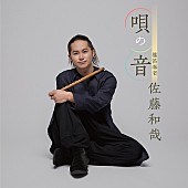 「篠笛奏者・佐藤和哉 NEWアルバム決定！ ゆず北川との共作曲「誓いの空」収録」1枚目/1