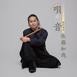 「篠笛奏者・佐藤和哉 NEWアルバム決定！ ゆず北川との共作曲「誓いの空」収録」