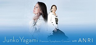 「八神純子フルオーケストラ公演、明日発売　スペシャルゲストに杏里を迎え、LAで誕生した輝きのデュオが国内初開催」