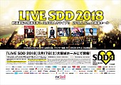 「【LIVE SDD 2018】スタレビ、TRF、山崎育三郎ら決定」1枚目/7