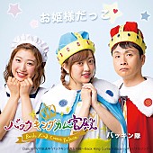 「菊地亜美、アイドリング!!!卒業以来初！　アンジャッシュ児島とCDデビュー」1枚目/1