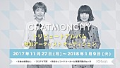 「「完結」発表チャットモンチーのトリビュート来春発売！アルバム参加者を一般公募」1枚目/2