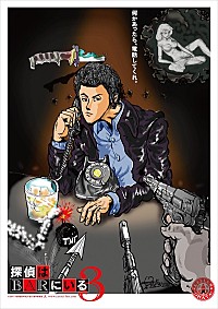 大泉洋感激！ モンキー・パンチによる『探偵はBARにいる3』イメージ