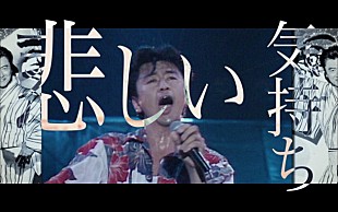 「桑田佳祐 ファンとの30年を4分21秒に凝縮！ ソロデビュー曲の新MV完成」